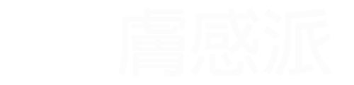膚感派logo